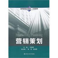 《营销策划》通用管理教材 构建市场营销策划的完整知识体系