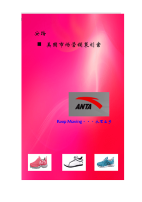 安踏品牌美国市场营销策划书