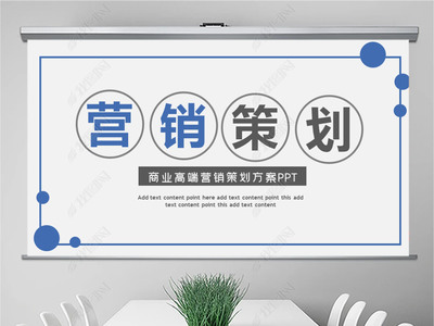 市场营销策划PPT模板构建指南