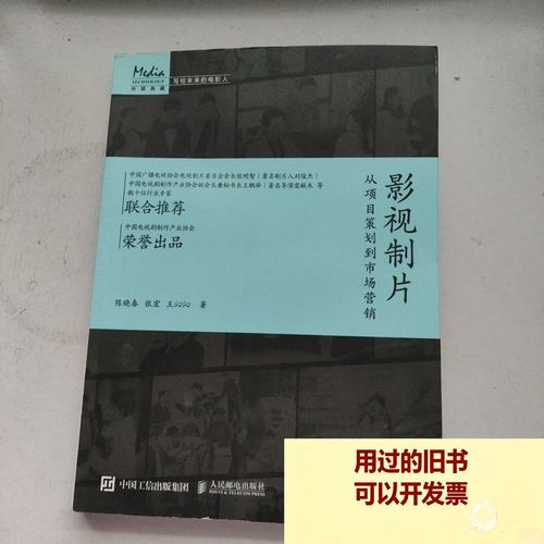 影视项目策划的科学路径与市场营销实战 | 人民邮电出版社深度解读