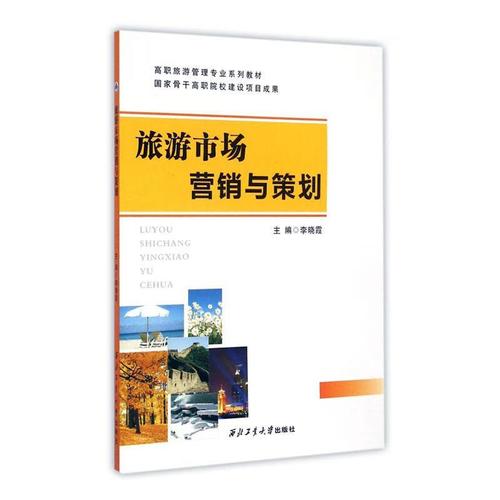旅游市场营销与策划李晓霞西北工业大学出版社9787561242957 大中专