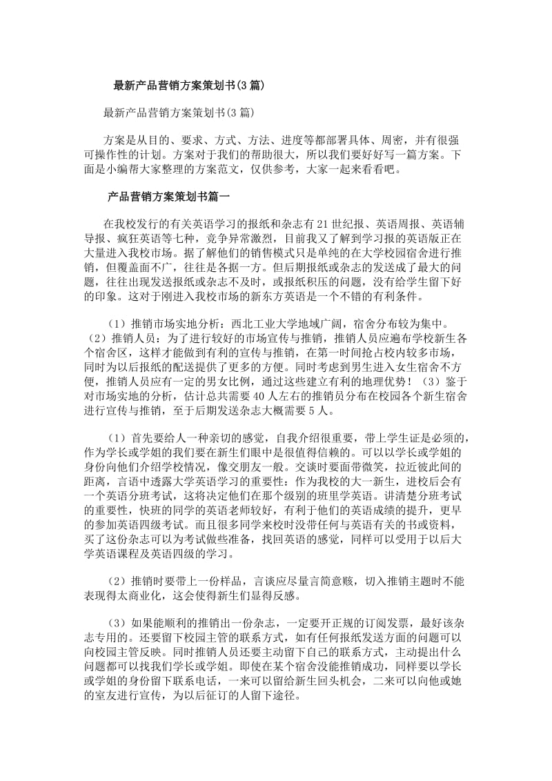 最新产品营销方案策划书(3篇)