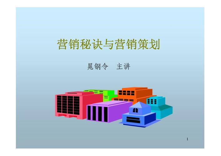 营销秘诀与营销策划.docx