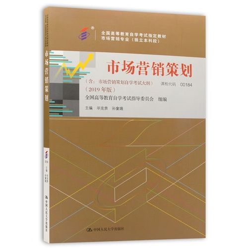 自考教材00184 0184市场营销策划 2019年版.