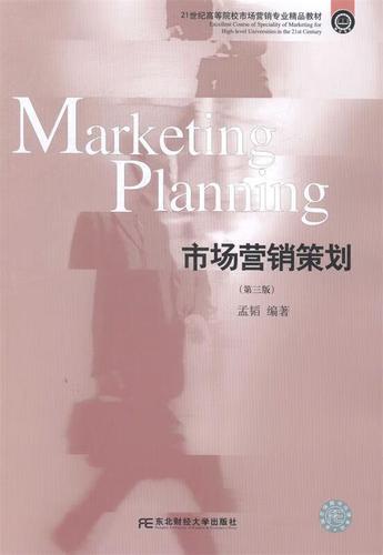 市场营销策划 孟韬 著 东北财经大学出版社