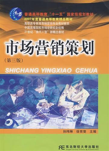市场营销策划 孙玮琳,徐育斐 主编 东北财经大学出版社有