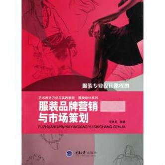 服装企业营销策划与提升市场竞争力实战全案及著名企业经典案例分析